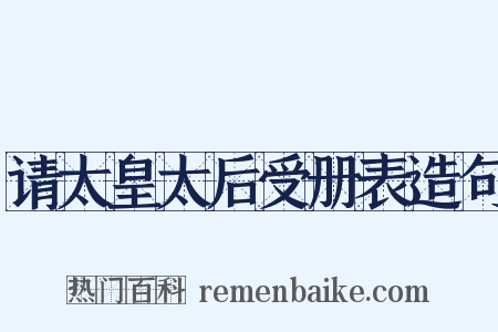 请太皇太后受册表造句是什么意思的图片